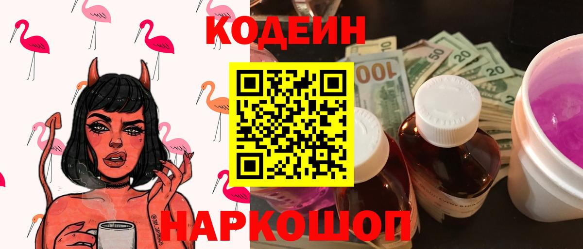 Кодеин Purple Drank Энгельс