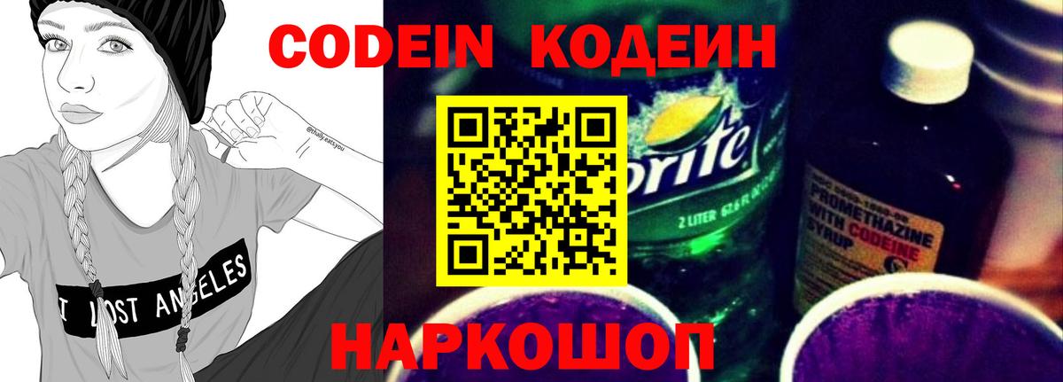Кодеин Purple Drank  Кодеиновый сироп Lean напиток Lean (лин)  Вход с VPN  Энгельс 